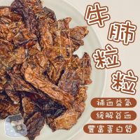 【柴剛吃飽】牛肺粒粒｜限量搶購 3包更優惠 狗零食批發 狗狗手作零食 狗狗訓練零食 天然寵物點心 健康美味零負擔