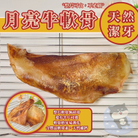 【柴剛吃飽】牛月亮軟骨｜單片真空包裝 耐咬天然零食 天然寵物點心 100%手工寵物零食 無添加寵物零食 狗狗耐咬零食