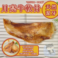【柴剛吃飽】牛月亮軟骨｜單片真空包裝 耐咬天然零食 天然寵物點心 100%手工寵物零食 無添加寵物零食 狗狗耐咬零食