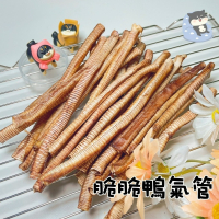 【柴剛吃飽】脆脆鴨氣管｜原肉零食 100%手工寵物手作零食-寵物鮮食-寵物零食-狗狗零食-貓狗食用