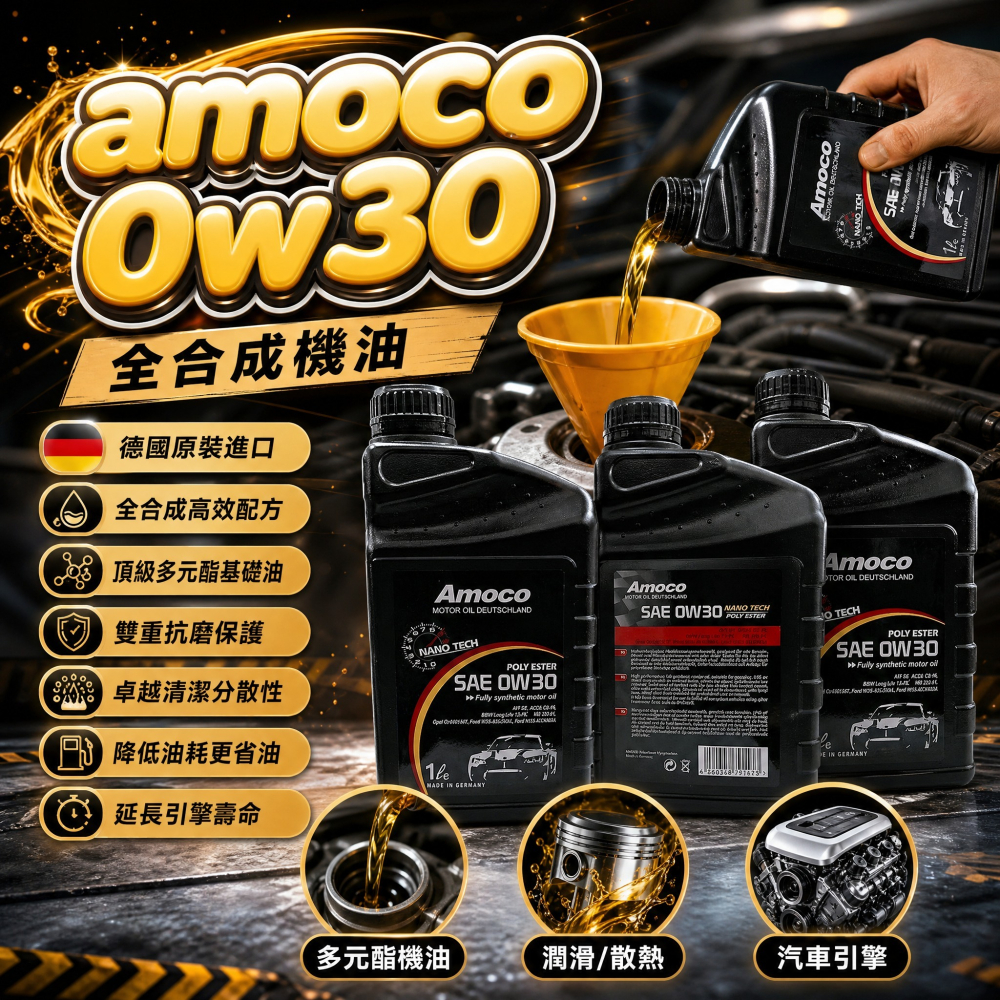 C+小站 AMOCO 0W30 POLY ESTER 奈米多元酯全合成機油-細節圖2