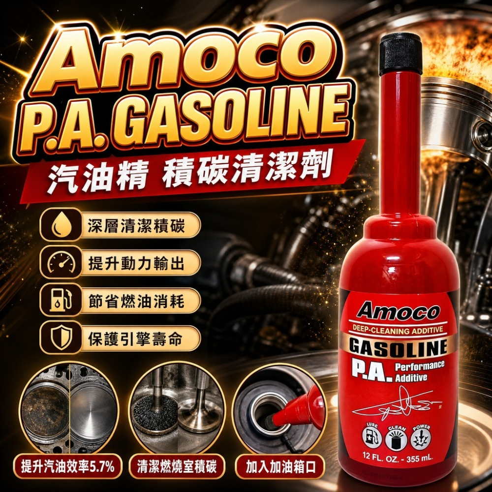 C+小站 AMOCO PA 清積碳 汽油精 機車燃油清潔劑 機車汽油精  積碳清潔劑 小瓶 50ml-細節圖2