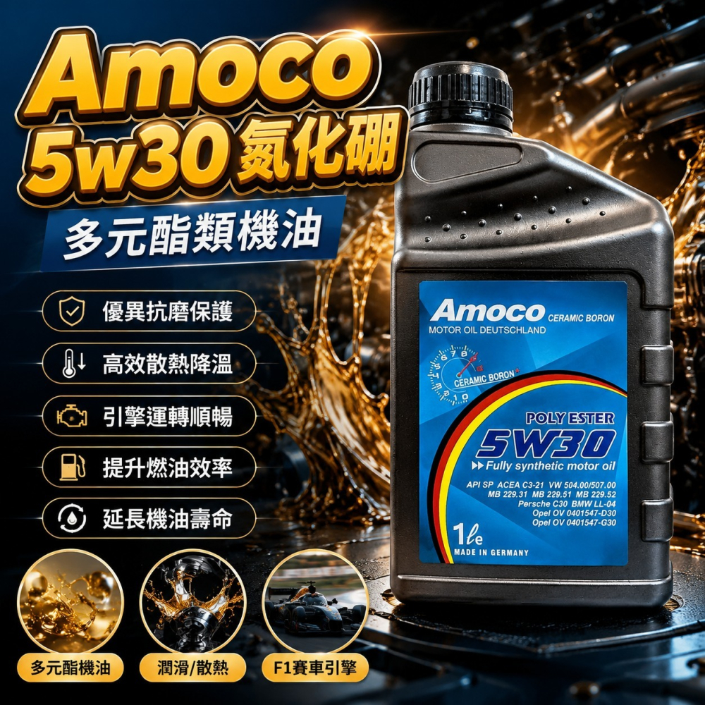 AMOCO 5w30 5W-30 全合成 多元 酯類 氮化硼 汽柴油 牛奶 機油 C3 504.507-細節圖2