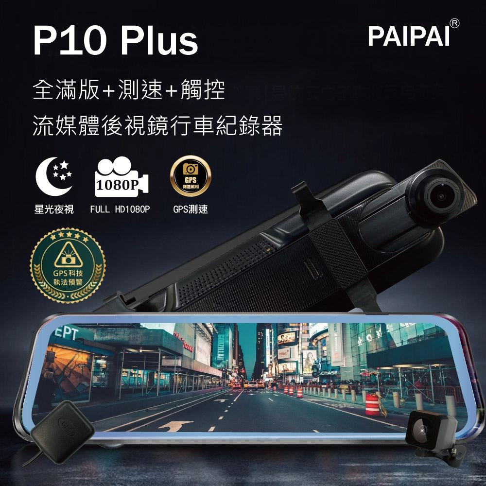 P10Plus 星光級GPS測速前後1080P全屏電子式觸控後照鏡行車記錄器【PAIPAI拍拍】-細節圖2