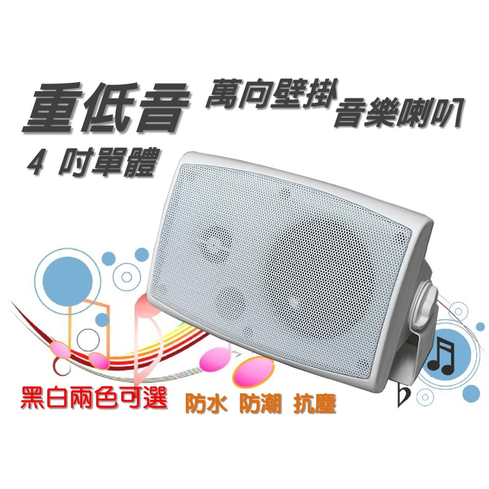 FT-204  4吋 100W 壁掛喇叭  固定阻抗 8歐姆-細節圖2