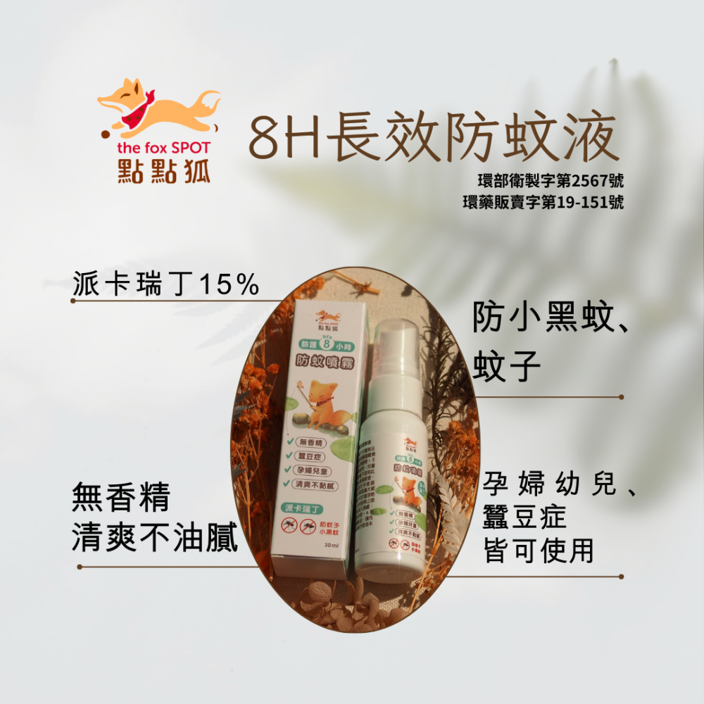 【台灣製造❤️快速出貨】 點點狐 長效防蚊液 無香料 派卡瑞丁 可防小黑蚊 蠶豆症 孕婦幼兒可用 小黑蚊 防蚊液 驅蚊-細節圖4