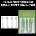 HX-6064 白色副廠鑽石亮白潔牙刷頭
