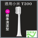 小米副廠刷頭 米家 素士 貝醫生 T100 T200 T300 T500 T700刷頭 1支14元買10送1-規格圖9