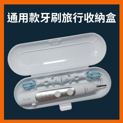 通用款電動牙刷盒 電動牙刷收納盒 電動牙刷旅行盒 適用於飛利浦 歐樂B 小米 T300 T500 T700 電動牙刷