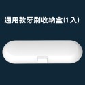 通用款電動牙刷盒 電動牙刷收納盒 電動牙刷旅行盒 適用於飛利浦 歐樂B 小米 T300 T500 T700 電動牙刷-規格圖7