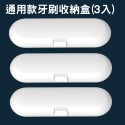 通用款電動牙刷盒 電動牙刷收納盒 電動牙刷旅行盒 適用於飛利浦 歐樂B 小米 T300 T500 T700 電動牙刷-規格圖7