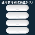 通用款電動牙刷盒 電動牙刷收納盒 電動牙刷旅行盒 適用於飛利浦 歐樂B 小米 T300 T500 T700 電動牙刷-規格圖7
