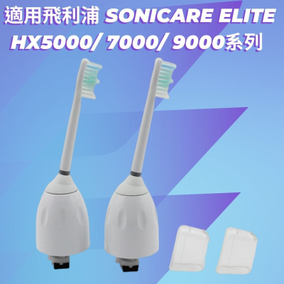 飛利浦副廠 HX7001 電動牙刷刷頭 適用飛利浦 Sonicare Elite 5/7/9000系列