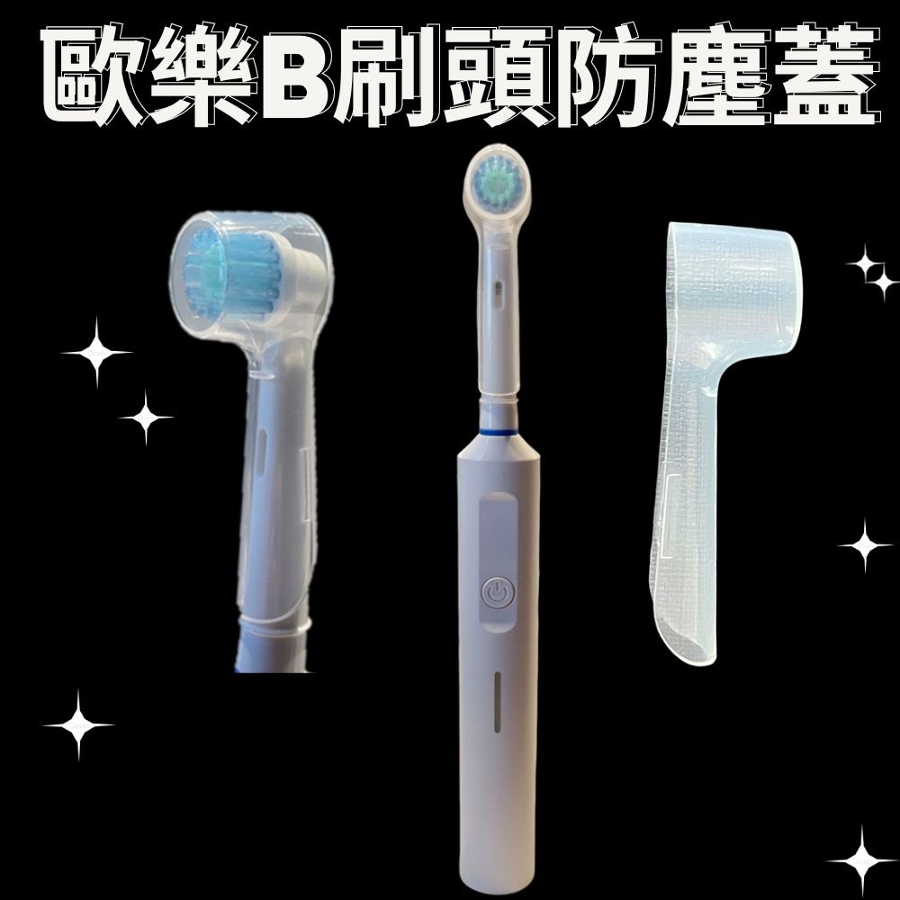 歐樂B電動牙刷刷頭保護防塵蓋-細節圖2