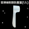 歐樂B電動牙刷刷頭保護防塵蓋-規格圖5
