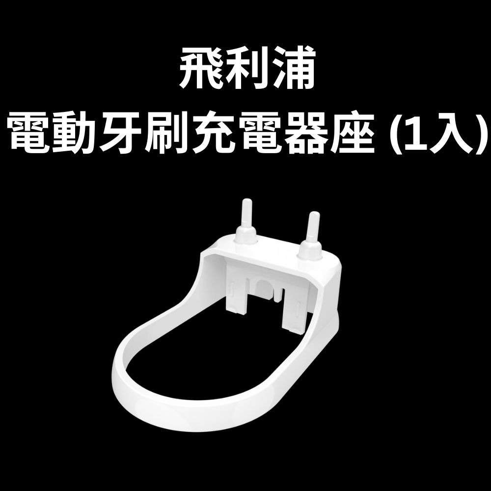 飛利浦電動牙刷充電器置物座 (不適用歐樂B) 可放置1個主機和2個刷頭Philips 白色刷頭架-細節圖4