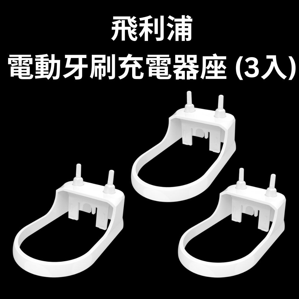 飛利浦電動牙刷充電器置物座 (不適用歐樂B) 可放置1個主機和2個刷頭Philips 白色刷頭架-細節圖6