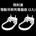 飛利浦電動牙刷白色充電器置物座 (2入)