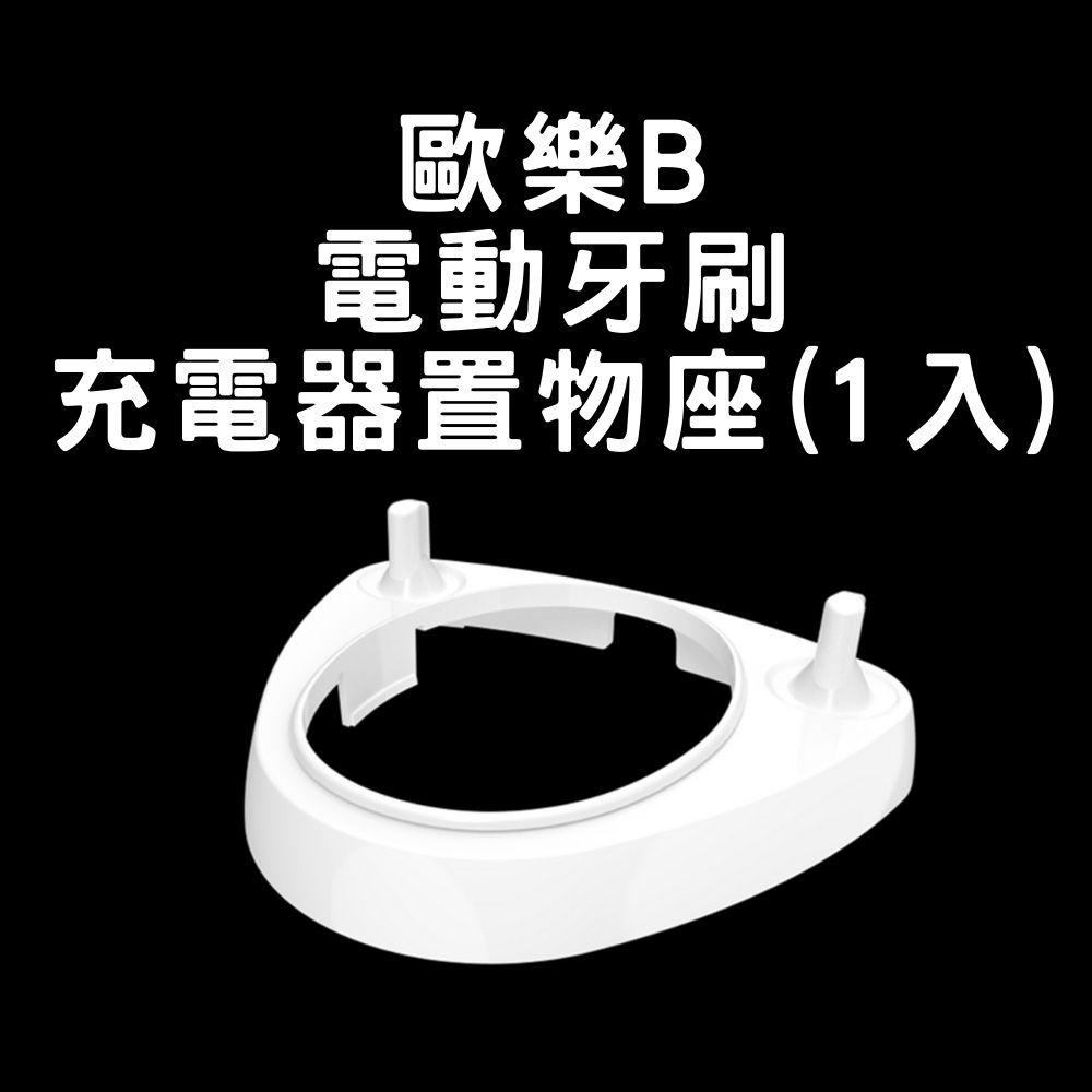 歐樂B 電動牙刷充電器刷頭置物座 (不適用飛利浦) 充電器底座牙刷頭支架 充電器刷頭放置架 刷頭放置架-細節圖8