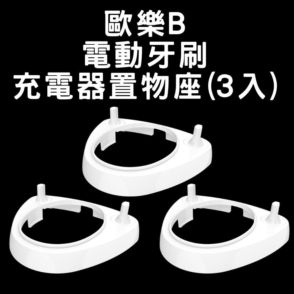 歐樂B 電動牙刷充電器刷頭置物座 (不適用飛利浦) 充電器底座牙刷頭支架 充電器刷頭放置架 刷頭放置架-細節圖10