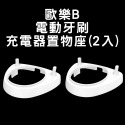 歐樂B電動牙刷白色充電器置物座 (2入)