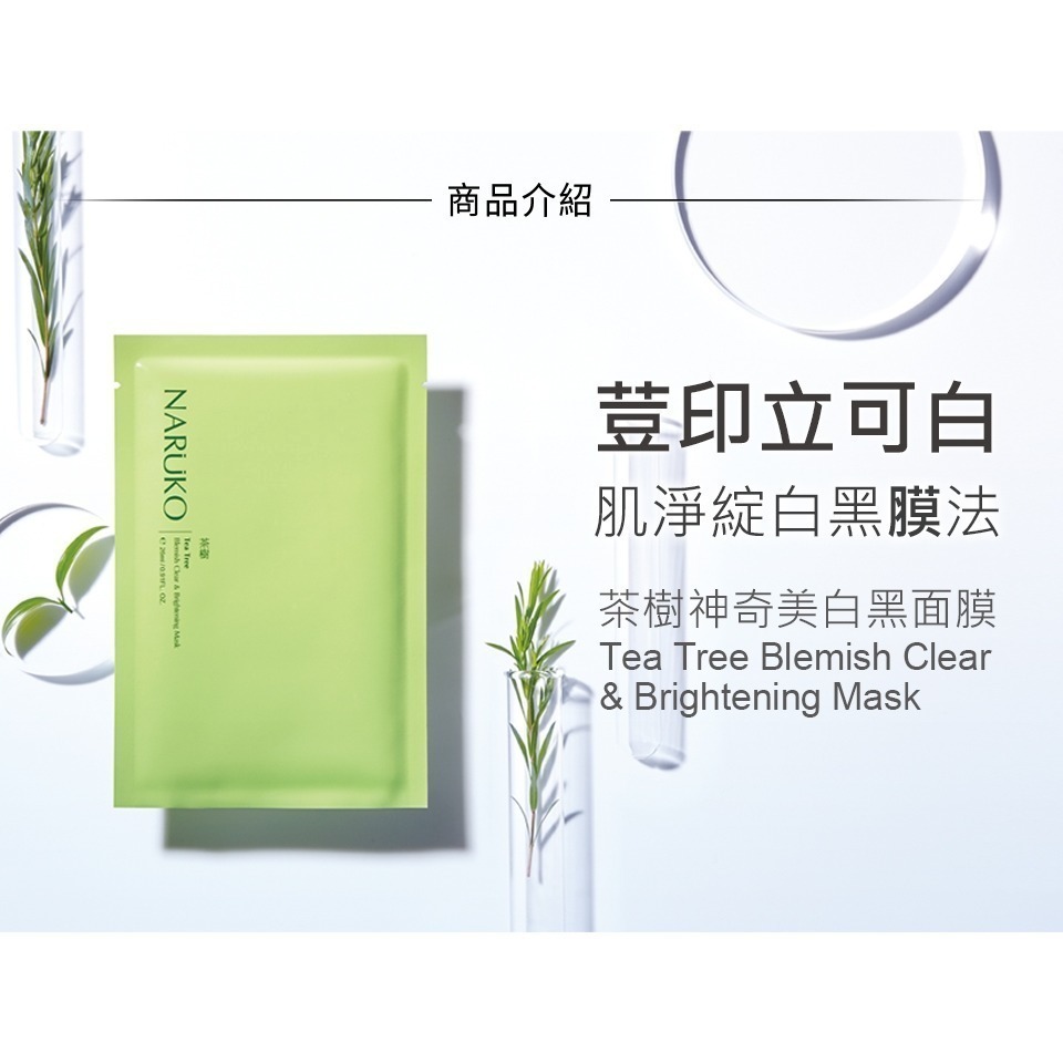 牛爾NARUKO 茶樹痘印美白寶 神奇痘痘油 抗痘粉刺寶 調理水 調理乳 敷面潔膚泥 去角質凝膠 美背噴霧美白三酸精華-細節圖6