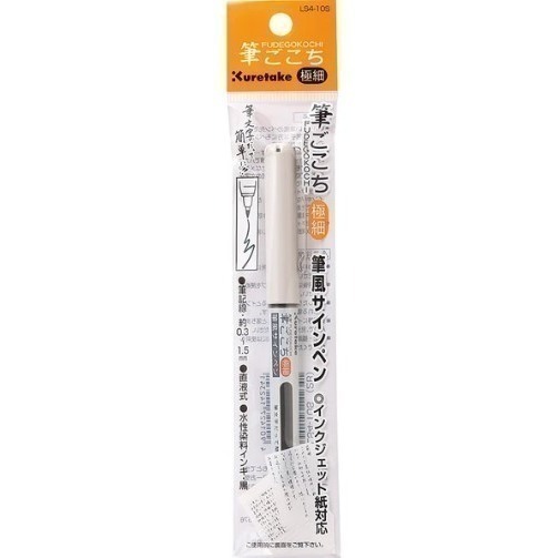 (天天出貨)日本吳竹 筆風攜帶型軟筆 直液式 LS1-10S/LS5-10S/LS4-10S/速乾QDLS1-10S-細節圖3