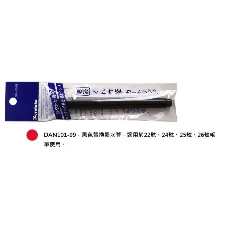 日本 吳竹 Kuretake DAN101-99 萬年毛筆 萬年墨筆 補充墨水管 適用 22號 24號 25號 26號-細節圖6