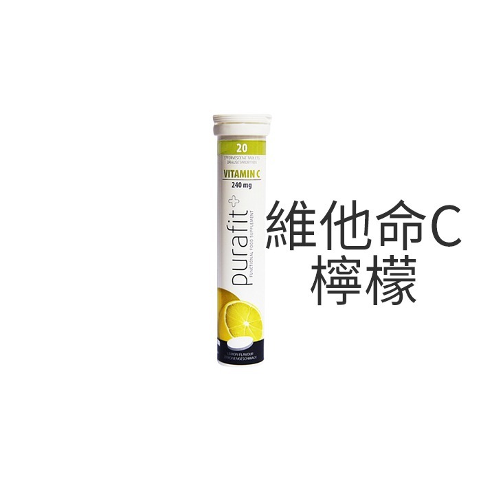 【現貨】德國 Purafit 發泡錠 20錠入 維他命C 鐵 綜合維他命 鋅+B群 蔓越莓 檸檬 氣泡水-PQ美妝-規格圖3