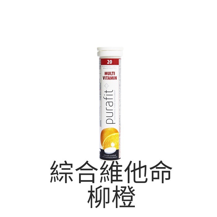 【現貨】德國 Purafit 發泡錠 20錠入 維他命C 鐵 綜合維他命 鋅+B群 蔓越莓 檸檬 氣泡水-PQ美妝-規格圖3