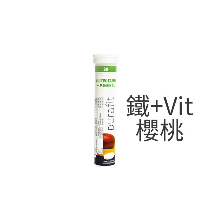 【現貨】德國 Purafit 發泡錠 20錠入 維他命C 鐵 綜合維他命 鋅+B群 蔓越莓 檸檬 氣泡水-PQ美妝-規格圖3