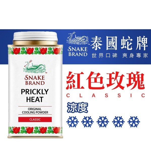 泰國 蛇牌爽身粉/痱子粉 140g 小罐 極地酷涼 海洋 花香 薰衣草 玫瑰-PQ美妝-細節圖3