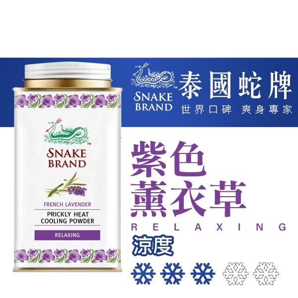 泰國 蛇牌爽身粉/痱子粉 140g 小罐 極地酷涼 海洋 花香 薰衣草 玫瑰-PQ美妝-細節圖4