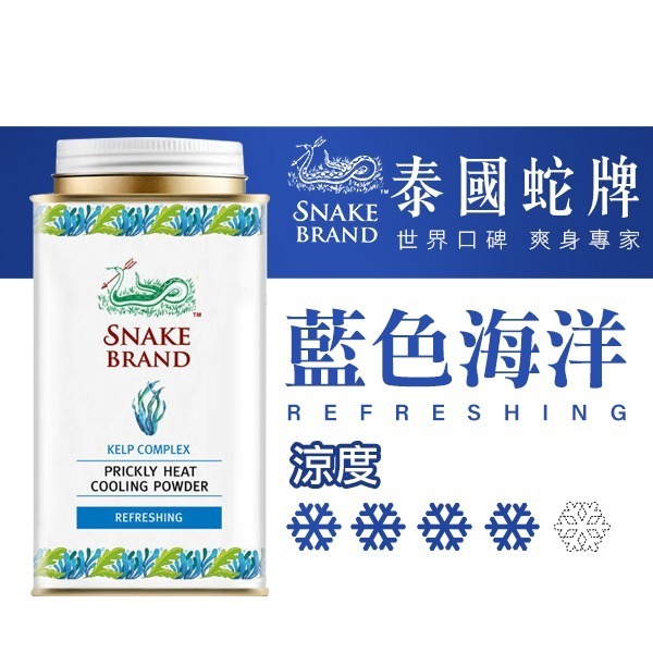 泰國 蛇牌爽身粉/痱子粉 140g 小罐 極地酷涼 海洋 花香 薰衣草 玫瑰-PQ美妝-細節圖5