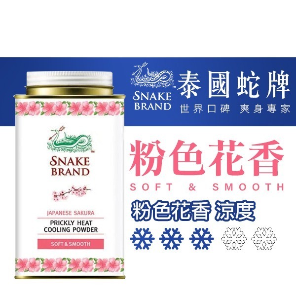 泰國 蛇牌爽身粉/痱子粉 140g 小罐 極地酷涼 海洋 花香 薰衣草 玫瑰-PQ美妝-細節圖6