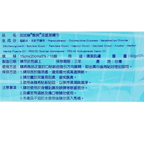 拭拭樂 酷爽涼感潔膚巾 10抽/包 濕紙巾 涼感巾-PQ美妝-細節圖2