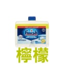 Finish 洗碗機清潔劑 250ml 原味/檸檬 款式可選 洗碗機專用-PQ美妝-規格圖2