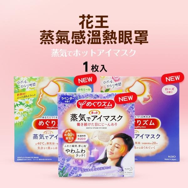 日本 Kao 花王 蒸氣感溫熱眼罩 一枚 薰衣草 玫瑰 洋甘菊 無香 柚香 花王眼罩 蒸汽眼罩-PQ 美妝-細節圖4