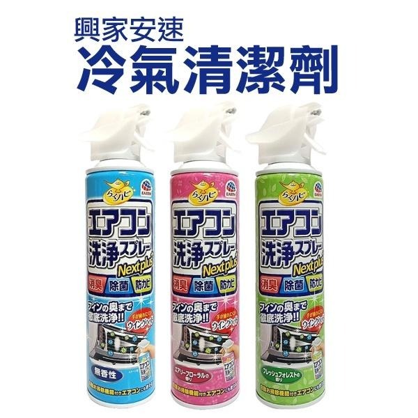 日本進口 興家安速 冷氣清潔劑 420ml 抗菌免水洗 除臭 地球牌 earth 冷氣清洗-PQ 美妝-細節圖4