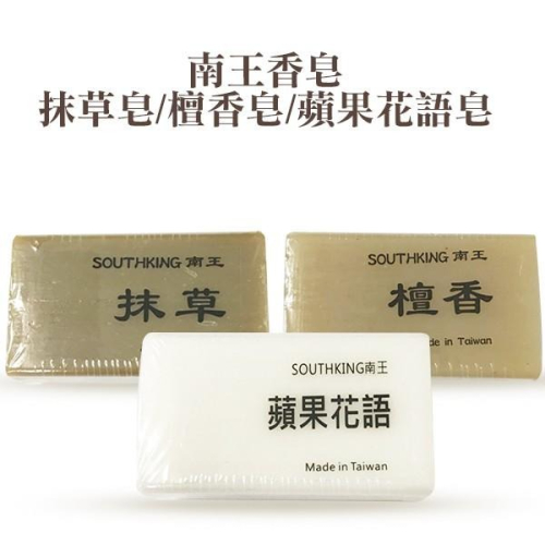 南王香皂 100g 抹草皂/檀香皂/蘋果花語皂 三款可選-PQ 美妝