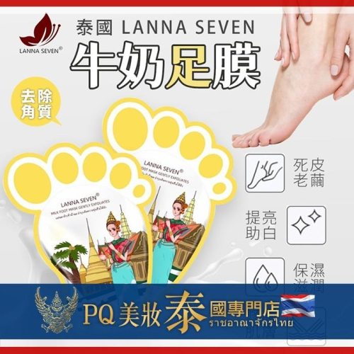 泰國 Lanna Seven 牛奶足膜 2片入 去角質足膜 足部護理-PQ美妝