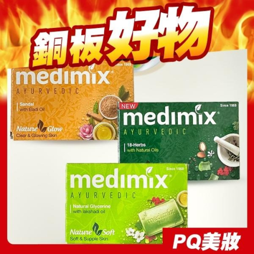 印度 Medimix 美膚皂 125g 款式可選 內銷版 草本美肌皂 香皂 綠寶石皇室藥草浴美肌皂-PQ 美妝