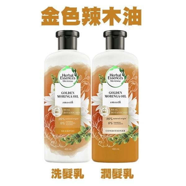 Herbal Essences 綠野香坡 草本洗髮乳/潤髮乳 400ml 摩洛哥堅果油 金色辣木油-PQ美妝-細節圖4