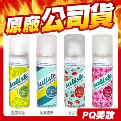 Batiste 秀髮乾洗噴劑 50ml 乾洗髮噴霧 乾洗頭 經典清新 淡雅花香 坐月子 生理期-PQ 美妝