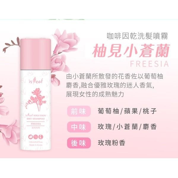 韓國 isLeaf 咖啡因乾洗髮噴霧 150ml 湛藍海洋 紫愛瑰蜜 柚見小蒼蘭 坐月子 生理期 控油-PQ 美妝-細節圖2