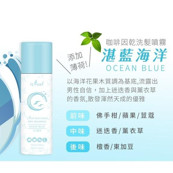 韓國 isLeaf 咖啡因乾洗髮噴霧 150ml 湛藍海洋 紫愛瑰蜜 柚見小蒼蘭 坐月子 生理期 控油-PQ 美妝-細節圖3