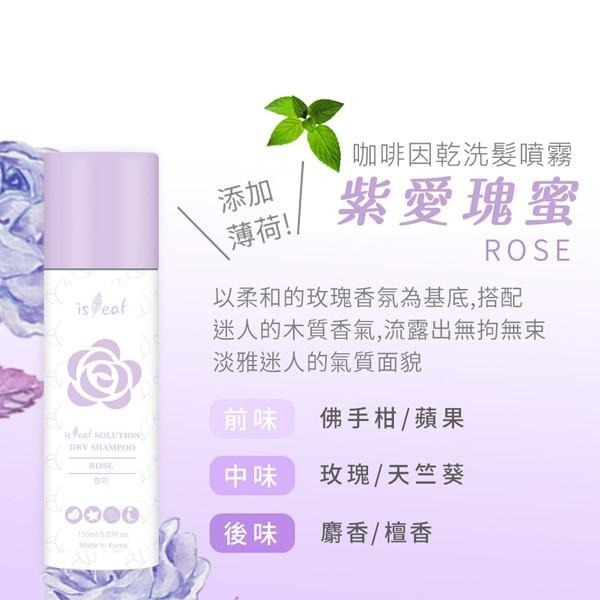 韓國 isLeaf 咖啡因乾洗髮噴霧 150ml 湛藍海洋 紫愛瑰蜜 柚見小蒼蘭 坐月子 生理期 控油-PQ 美妝-細節圖4