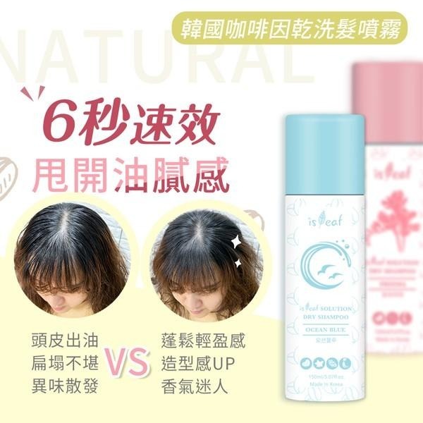 韓國 isLeaf 咖啡因乾洗髮噴霧 150ml 湛藍海洋 紫愛瑰蜜 柚見小蒼蘭 坐月子 生理期 控油-PQ 美妝-細節圖5