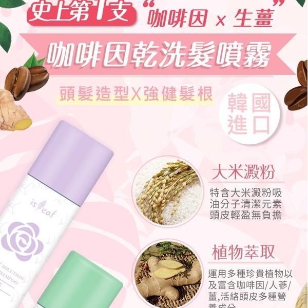 韓國 isLeaf 咖啡因乾洗髮噴霧 150ml 湛藍海洋 紫愛瑰蜜 柚見小蒼蘭 坐月子 生理期 控油-PQ 美妝-細節圖6
