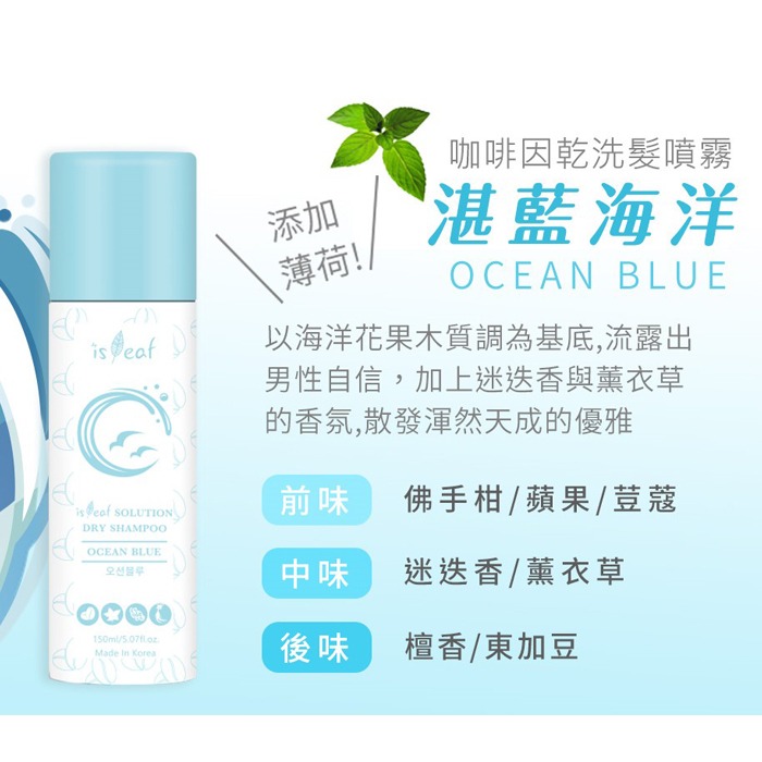 韓國 isLeaf 咖啡因乾洗髮噴霧 150ml 湛藍海洋 紫愛瑰蜜 柚見小蒼蘭 坐月子 生理期 控油-PQ 美妝-規格圖7